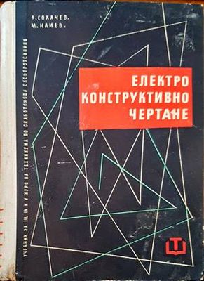 Електроконструктивно чертане