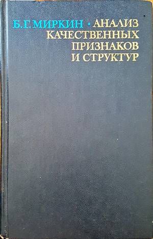 Анализ качественных признаков и структур