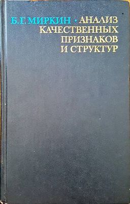 Анализ качественных признаков и структур