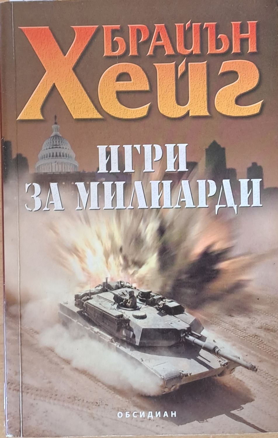 Игри за милиарди Игри за милиарди