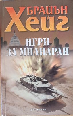 Игри за милиарди