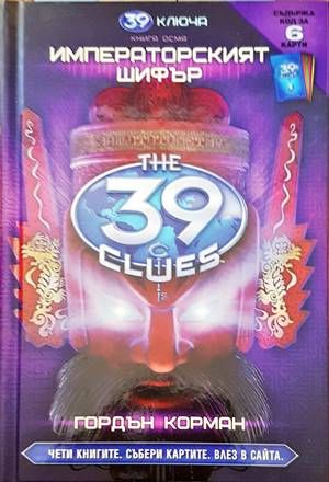 39 ключа. Книга 8: Императорският шифър