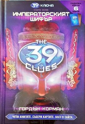 39 ключа. Книга 8: Императорският шифър