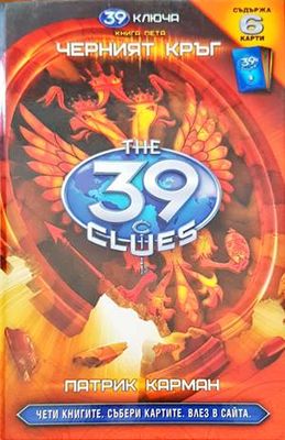 39 ключа. Книга 5: Черният кръг