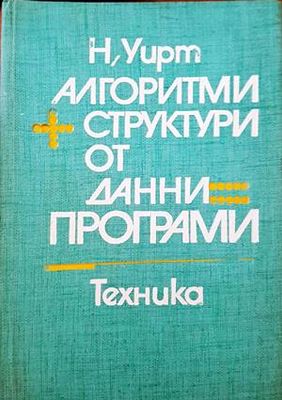 Алгоритми структури от данни програми