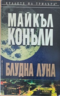 Блудна Луна