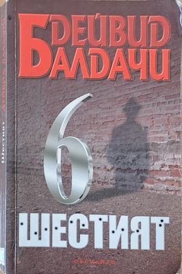Шестият