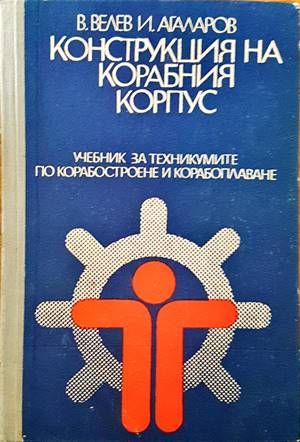 Конструкция на корабния корпус