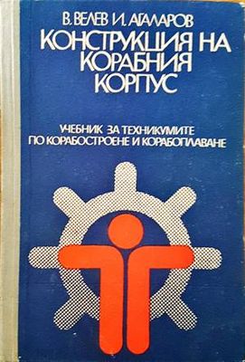 Конструкция на корабния корпус