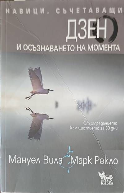 Дзен и осъзнаването на момента