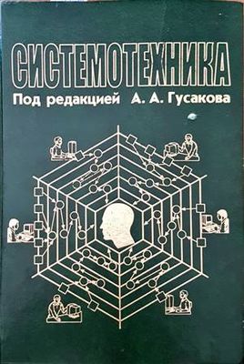 Системотехника