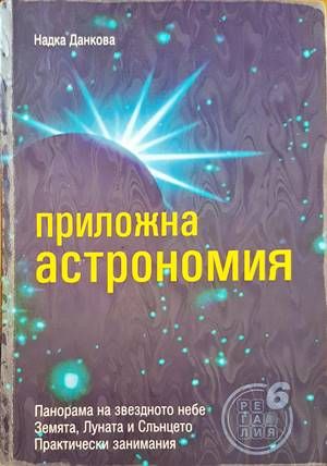 Приложна астрономия