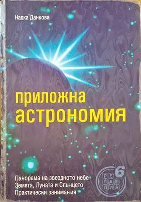 Приложна астрономия