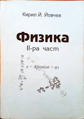 Физика. Част 2