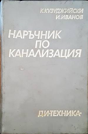 Наръчник по канализация Наръчник по канализация