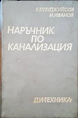 Наръчник по канализация