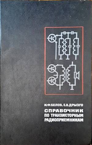 Справочник по транзисторным радиоприемникам