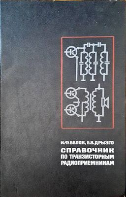 Справочник по транзисторным радиоприемникам