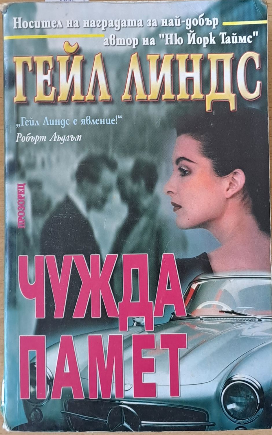 Чужда памет Чужда памет