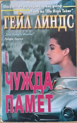 Чужда памет