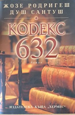 КОDЕКС 632
