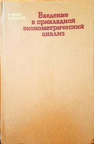 Введение в прикладной эконометрический анализ