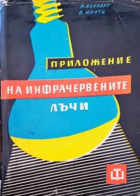 Приложение на инфрачервените лъчи