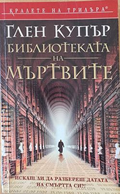 Библиотеката на мъртвите