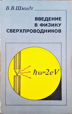 Введение в физику сверхпроводников