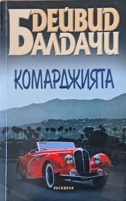 Комарджията