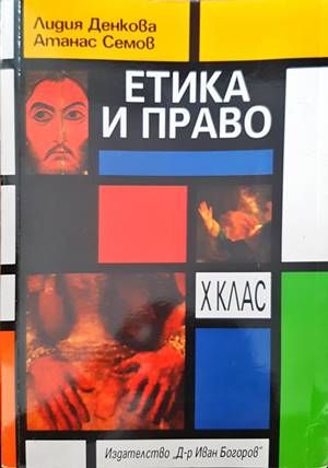 Етика и право Етика и право