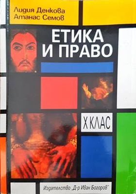Етика и право