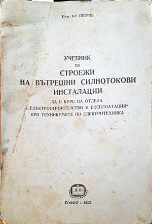 Учебник по строежи на вътрешни силнотокови инсталации Учебник по строежи на вътрешни силнотокови инсталации