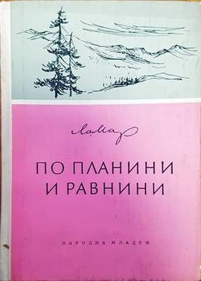 По планини и равнини