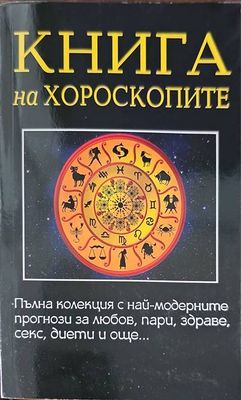 Книга на хороскопите