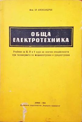 Обща електротехника