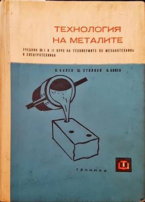 Технология на металите