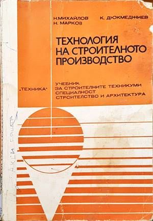 Технология на строителното производство