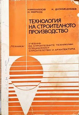 Технология на строителното производство