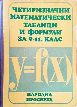 Четиризначни математически таблици и формули за 9.-11. клас