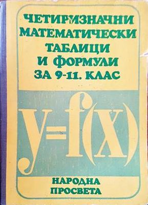 Четиризначни математически таблици и формули за 9.-11. клас