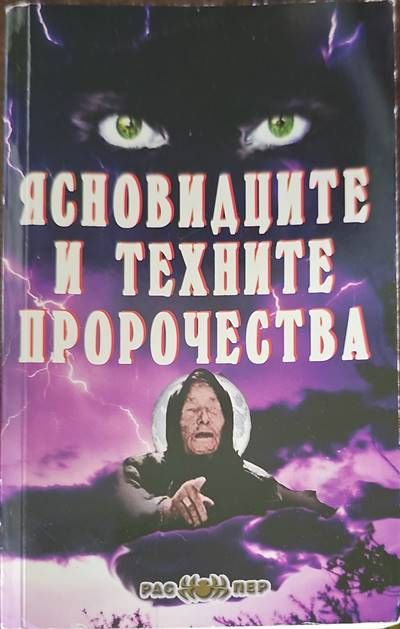 Ясновидците и техните пророчества