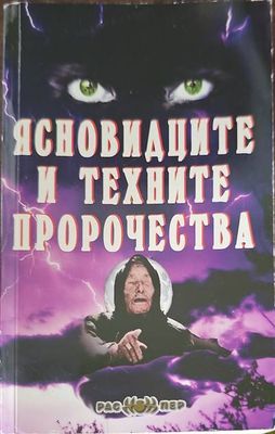 Ясновидците и техните пророчества