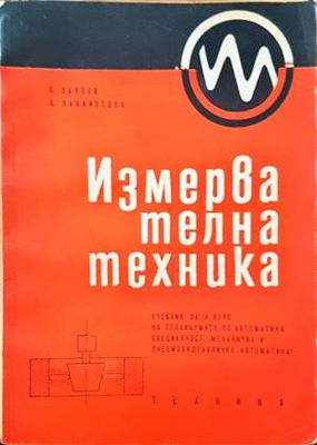 Измервателна техника