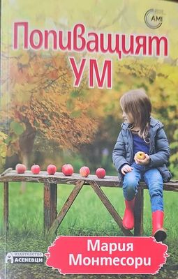 Попиващият ум