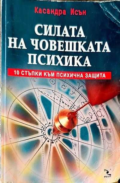 Силата на човешката психика