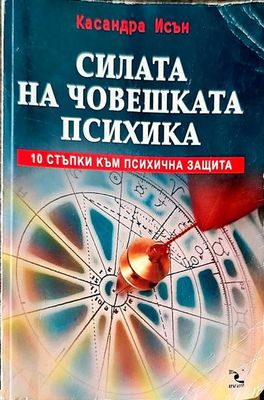 Силата на човешката психика