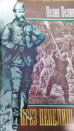 През пепелищата