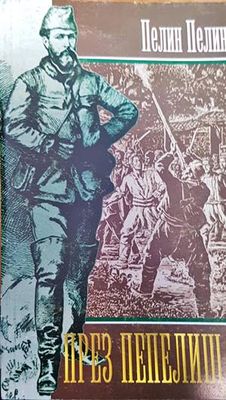 През пепелищата