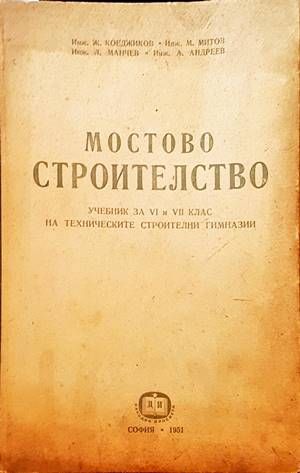 Мостово строителство